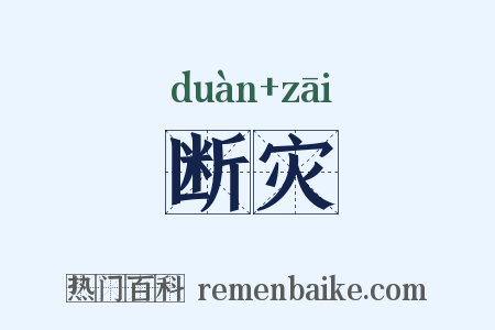 断灾是什么意思的图片